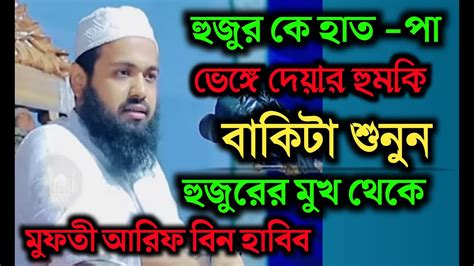 হুজুর কে হাত পা ভেঙ্গে দেয়ার হুমকি বাকিটা শুনুন হুজুরের মুখ থেকে