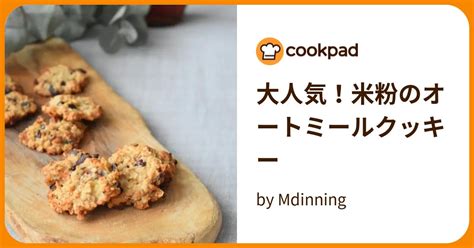 大人気！米粉のオートミールクッキー By Mdinning 【クックパッド】 簡単おいしいみんなのレシピが396万品