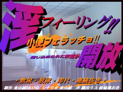 淫フィーリング開放。～小便フェラッチョ～ 東山誠brand Dlチャンネル みんなで作る二次元情報サイト！