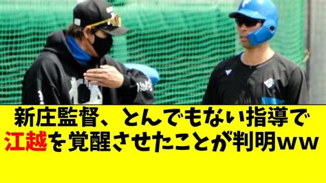 日ハム 江越大賀を覚醒させた新庄監督の3つの指導がガチで神【北海道日本ハムファイターズなんj反応2ch5chなんg】 Youtube