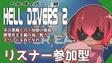 ≪helldivers2 ≫steam版ヘルダイバー2参加型！！ アプデきちゃー シールド＆200アーマーの重装甲ビルド≪おじのまとん≫