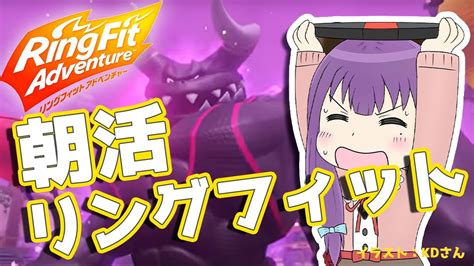 【リングフィットアドベンチャー】最高負荷！朝活リングフィットくま～！【満丸くま子】 ゲーム情報【まとめ動画】