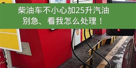 柴油车加了汽油怎么办（柴油车加了汽油怎么办） 十日日知识