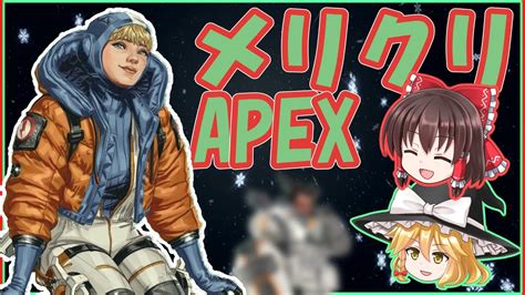 【apex Legends】メリクリでしたね、みなさん 【ゆっくり実況】part15 Youtube