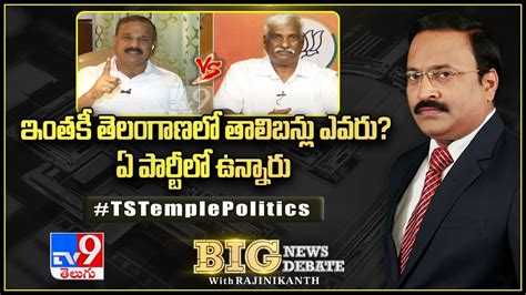 Big News Big Debate ఇంతకీ తెలంగాణలో తాలిబన్లు ఎవరు ఏ పార్టీలో