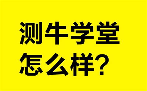 测牛学堂靠谱吗？测牛学堂怎么样？ 报名前必须了解 知乎