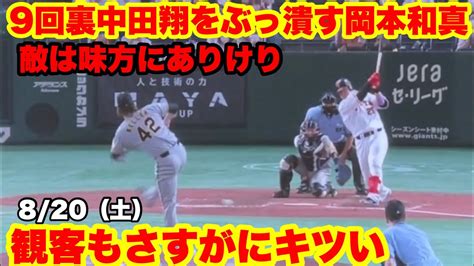 巨人9回裏、中田翔をぶっ潰す岡本和真 自らの手でトドメを差す瞬間 巨人対阪神戦ハイライト 8月20日土曜日 Youtube