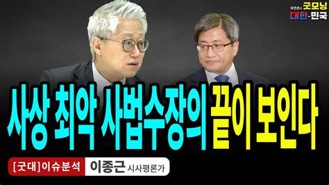 사상 최악 사법수장의 끝이 보인다 이종근 시사평론가 굿대 이슈분석 Youtube