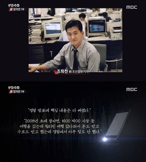 Pd수첩 故 장자연 사건 질문에 조희천 법원에서 보자·정세호 개똥 같은 소리