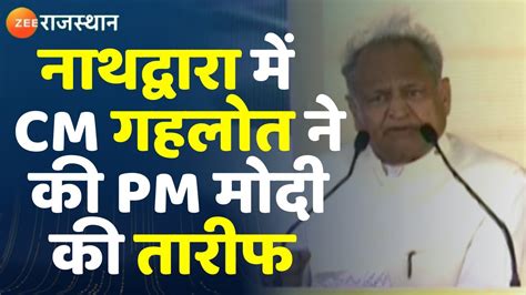 Ashok Gehlot Praise Modi नथदवर म CM गहलत न क PM मद क तरफ