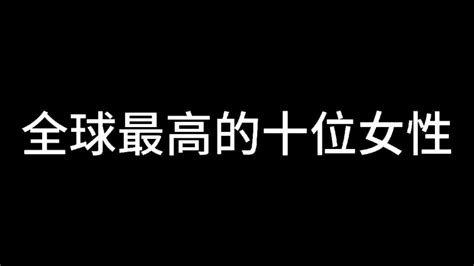 全球最高的十位女性，中国有3个，太牛了 社会 奇闻轶事 好看视频