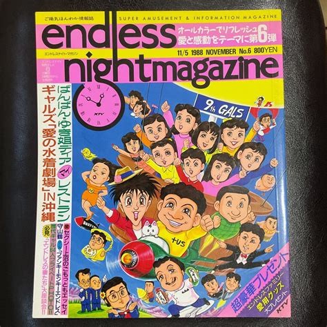 【目立った傷や汚れなし （詳細）】1988115 エンドレスナイトマガジンの落札情報詳細 ヤフオク落札価格検索 オークフリー