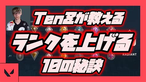 【ゆっくり解説】ヴァロラント Tenzが教えるランクを上げる10の秘訣【valorant】 Valorant動画まとめ