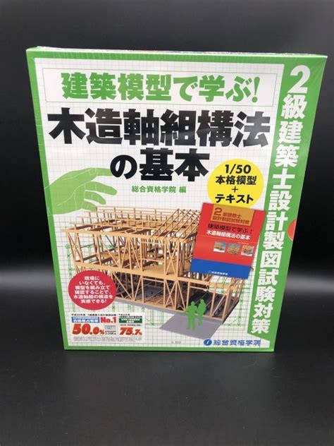 同梱不可 建築模型 学ぶ 150 木造軸組構法の基本 2級建築士設計製図試験対策建築物｜売買されたオークション情報、yahooの商品情報