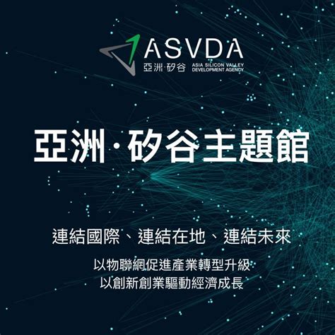 大事紀要 國家發展委員會亞洲·矽谷計畫執行中心 Asia Silicon Valley Development Agency Asvda