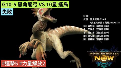 Mhn 失敗 G10 5 黑角龍弓 Vs 10星 搔鳥 魔物獵人 Now 連擊 力量解放 Youtube