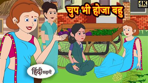 चुप भी होजा बहु Kahaniya Hindi Story Moral Stories Hindi Stories