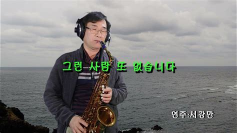 그런사람 또 없습니다 이승철 서강만 색소폰 연주 Youtube