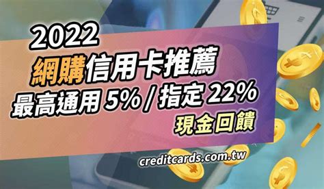 2022網購信用卡推薦，最高通用5指定22回饋｜信用卡 行動支付 Creditcards