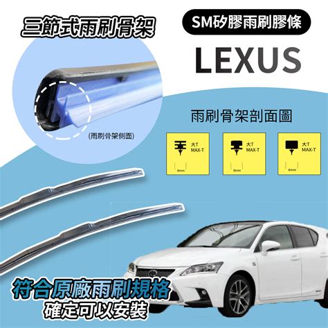 【三節式雨刷】sm矽膠雨刷膠條 Lexus全車系 適用原廠雨刷骨架 世茂嚴選 世茂嚴選