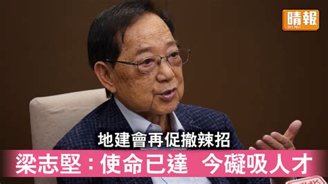 香港樓巿｜地建會再促撤辣招 梁志堅：使命已達 今礙吸人才 晴報 時事 要聞 D230418