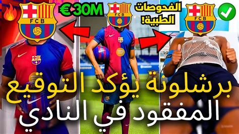 🚨رسمي برشلونة يؤكد اليوم التوقيع المفقود وأخيرا الآن نعم أخبار