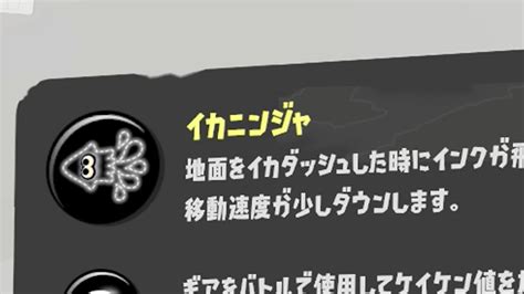 スプラトゥーン3、イカニンジャの仕様。イカ速ギアとイカダッシュの効果がややこしい ゲームメモ