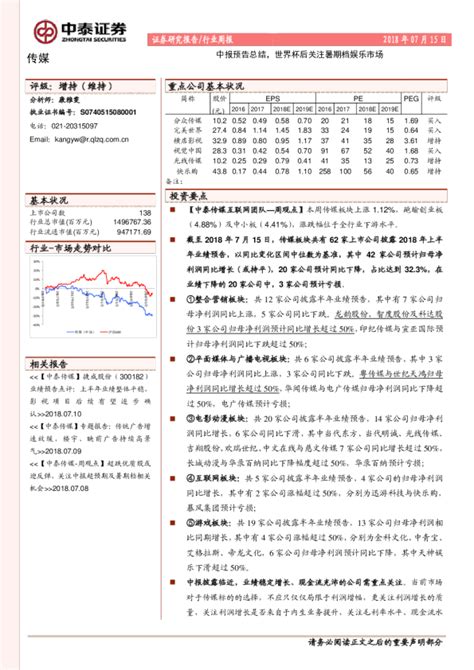 传媒行业周报：中报预告总结，世界杯后关注暑期档娱乐市场