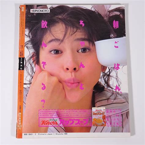 【やや傷や汚れあり】the Myojo 明星 1987 2 集英社 昭和 雑誌 芸能人 タレント アイドル 表紙・菊池桃子 小泉今日子 中山