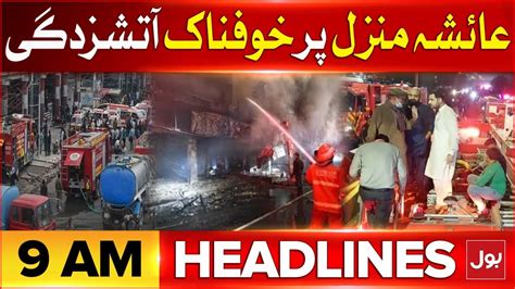 Karachi Main Khatarnak Aag Bol News Headlines At Am Ayesha Manzil