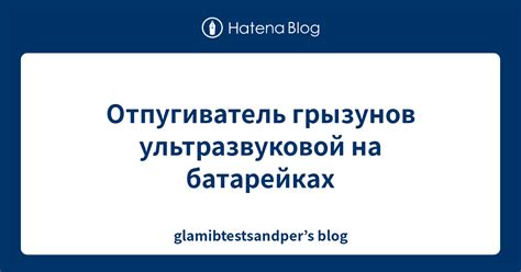 Отпугиватель грызунов ультразвуковой на батарейках - glamibtestsandper ...