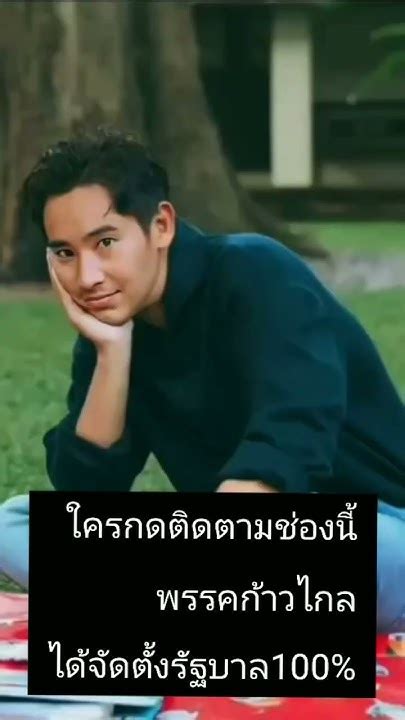 พิธา ลิ้มเจริญรัตน์ Youtube