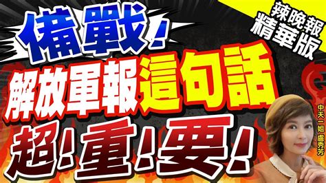 【盧秀芳辣晚報】釋放那些信號解放軍報頭版文章 軍隊是要準備打仗 備戰 解放軍報 這句話 超 重 要 中天新聞 精華版 Youtube