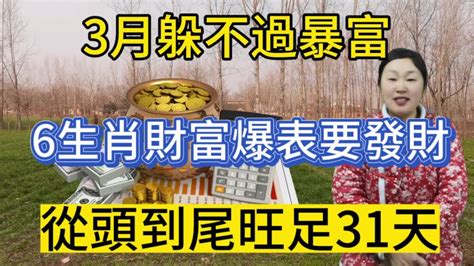 3月開始！這六大生肖運勢上佳！財富爆表！橫財好到爆！要發財！從月頭旺到月尾！旺足整整31天！富貴擋不住！運勢 2024 風水 Youtube