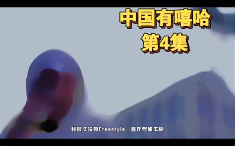 有嘻哈合集4 那个男人哔哩哔哩bilibili