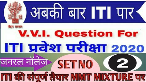 VVI Question For ITI Entrance Exam 2020 VVI Question For ITI Entrance