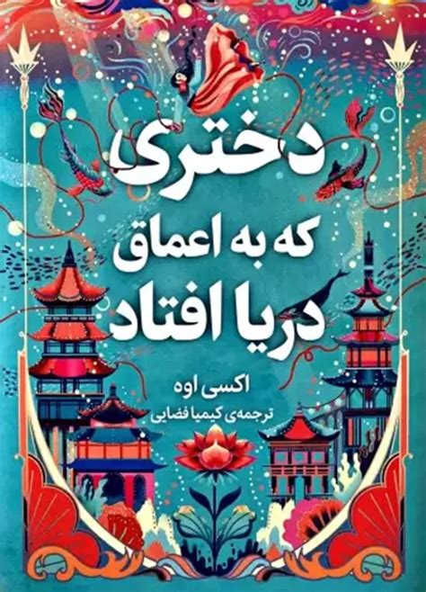 دانلود کتاب دختری که به اعماق دریا افتاد Pdf ترجمه فارسی