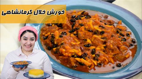 طرز تهیه خورش خلال بادام کرمانشاهی