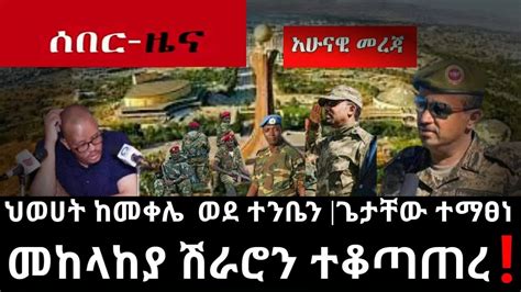 ሰበር Ethiopia ከሽራሮ መቀሌzena Tubeethio Timesabel Birhanumereja Today