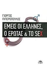 ΕΜΕΙΣ ΟΙ ΕΛΛΗΝΕΣ Ο ΕΡΩΤΑΣ ΚΑΙ ΤΟ SEX