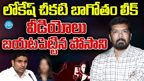 Posani Krishna Murali Leaks Shocking Photos And Videos Of Nara Lokesh