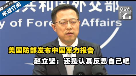 【外交部】美国防部发布中国军力报告，称中国正在扩大核力量？！赵立坚回怼：还是认真反思自己吧 Youtube