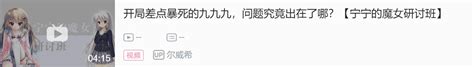 开局差点暴死的九九九，问题究竟出在了哪？ 哔哩哔哩