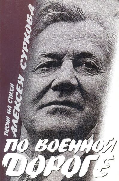 Вопросы и ответы о По военной дороге Песни на стихи Алексея Суркова