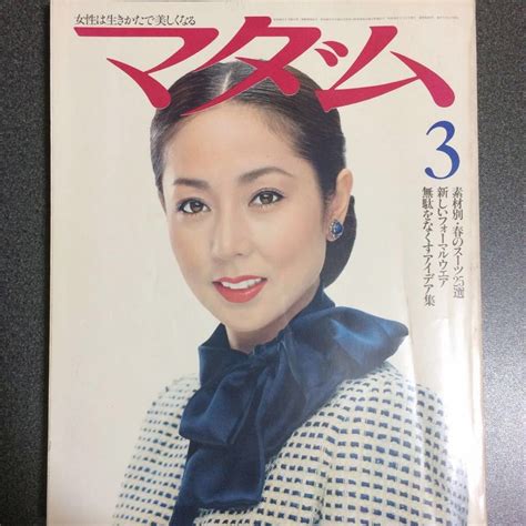 【中古】マダム 1981年3月号 表紙・山本陽子の落札情報詳細 ヤフオク落札価格検索 オークフリー