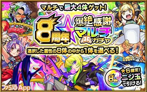 【モンスト攻略】8周年爆絶感謝マルチガチャの属性はどう選ぶ？ガチャの仕組みと目的別オススメキャラクター紹介 ファミ通app【スマホゲーム