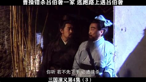 三国演义第4集 03，曹操错杀吕伯奢一家，逃跑路上遇吕伯奢高清1080p在线观看平台腾讯视频