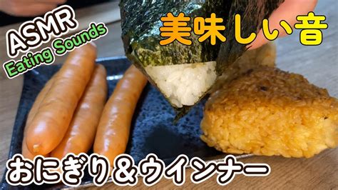 【咀嚼音asmr】おにぎり＆金のウインナーを食べる音【音フェチ】 Youtube