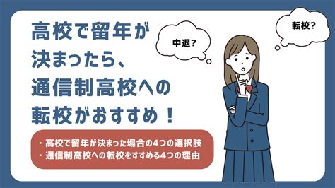 高校で留年が決まったら、通信制高校への転校がおすすめ！ 通信制高校ガイド