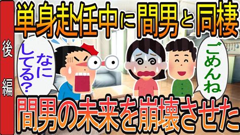 【2ch】【修羅場】後編単身赴任先から早めに戻ってみると汚嫁と間男が我家で同棲生活をしていた → 間男の未来を崩壊させてやった Youtube